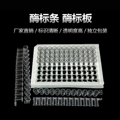 96孔酶标板 可拆型 8孔酶标条/12孔酶标条 酶标框 12连/8连酶标板