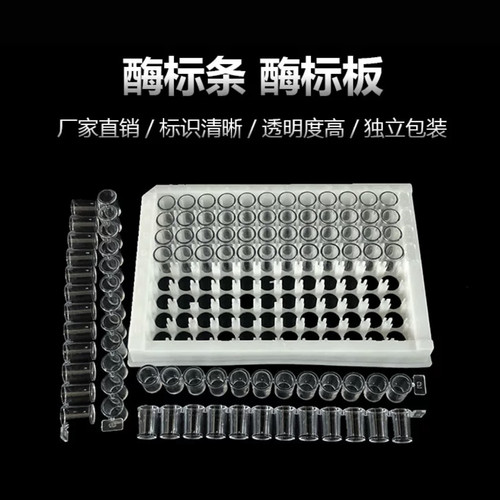 96孔酶标板 可拆型 8孔酶标条/12孔酶标条 酶标框 12连/8连酶标板
