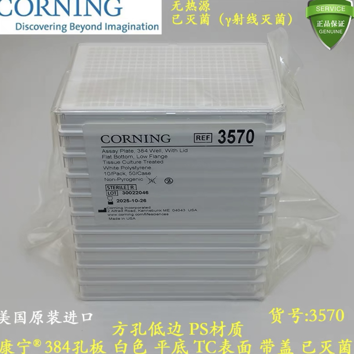 康宁384孔板 白色PS材质方孔平底低边带透明盖TC表面 已灭菌 3570