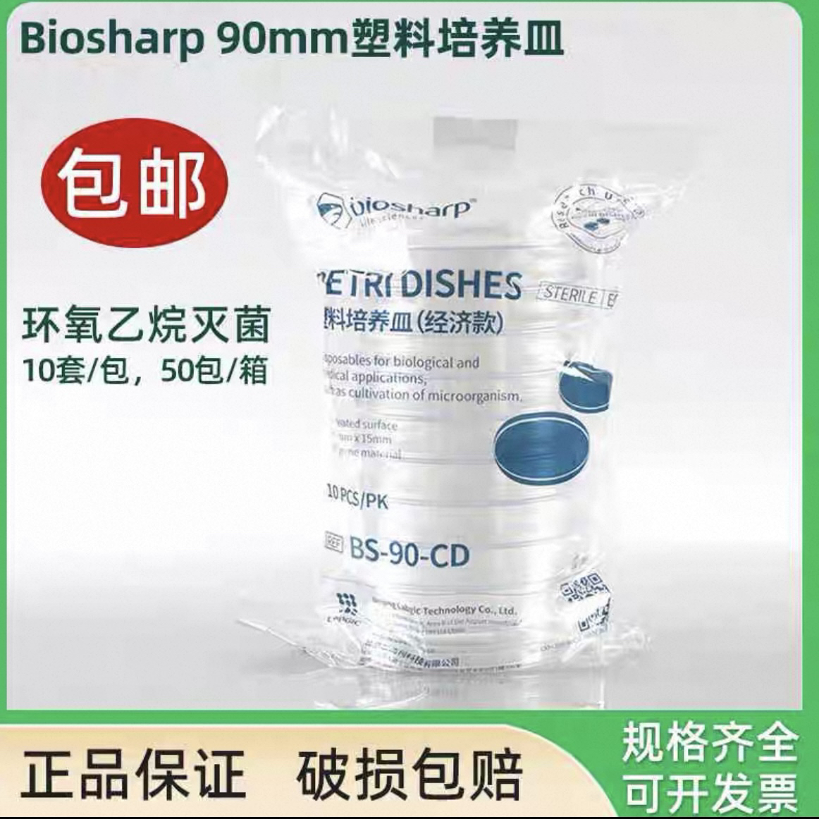 白鲨Biosharp90mm塑料一次性培养皿无菌90*15mm细胞培养10套/包
