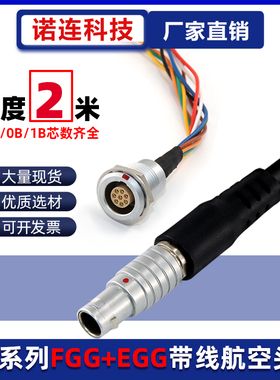 兼容雷莫欧度航空插头线缆组件定制FGG单头带线 EGG插座00B 0B 1B