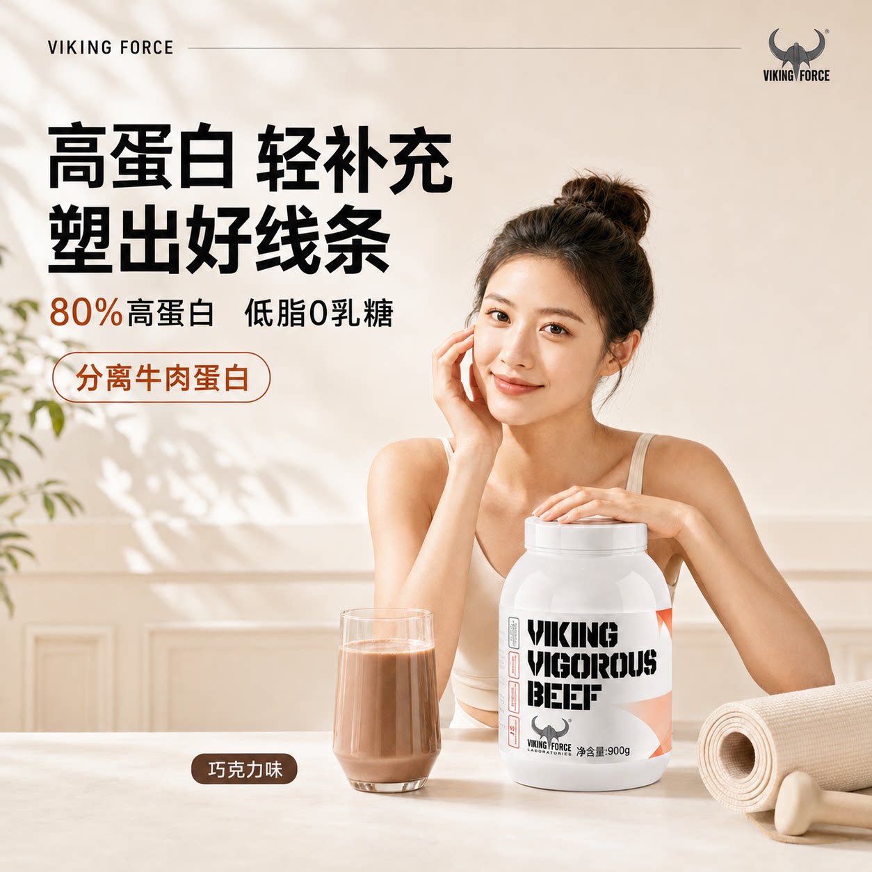 北欧海盗女性蛋白粉运动塑形健身增肌分离牛肉蛋白低脂0乳糖女士