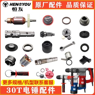 恒友大歌30T电锤配件原装侧拨档旋钮开关转子气缸四方套冲击子
