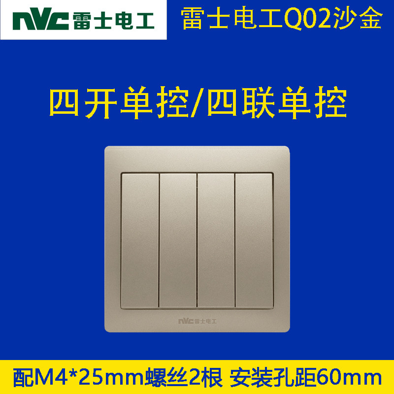 nvc雷士电工开关q02沙金四开单控家用墙壁86型暗装电源开关面板