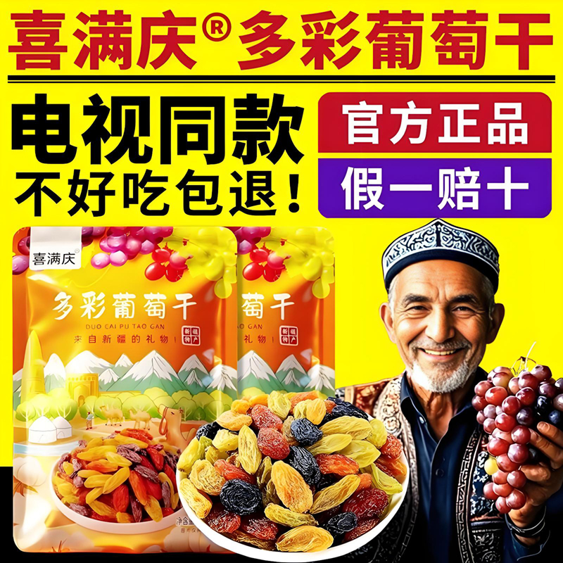 喜满庆多彩葡萄干吐鲁番特产解馋