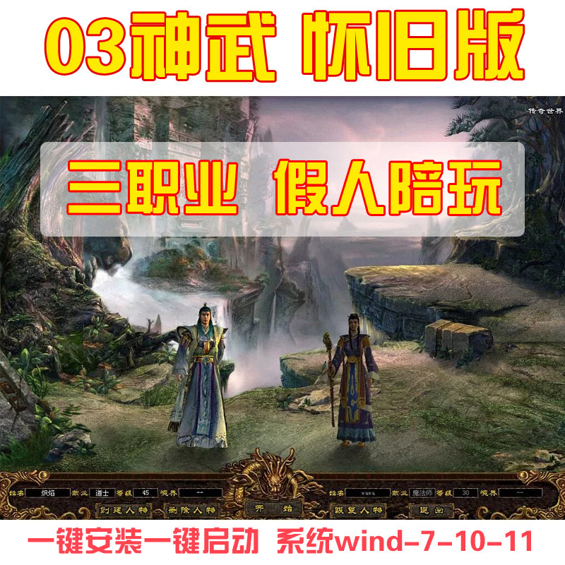 传奇世界单机版 仿盛大复古怀旧03年神武级假人陪玩 三职业无元神