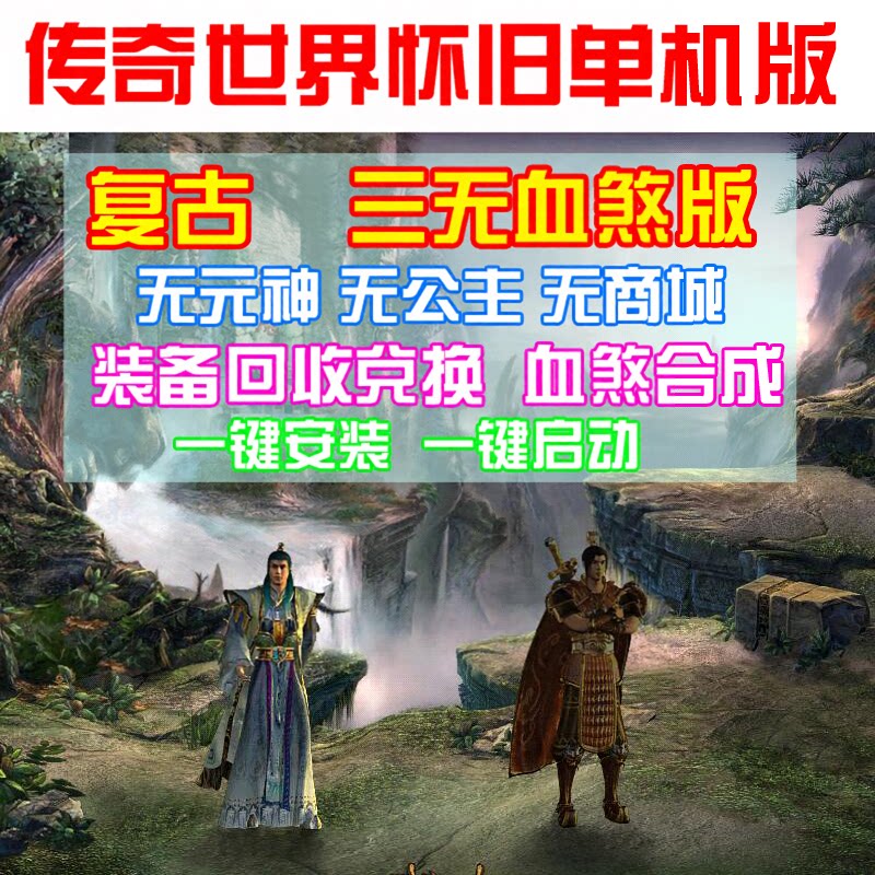 传奇世界单机版 复古三无血煞神器版 无元神装备合成回收赠送GM
