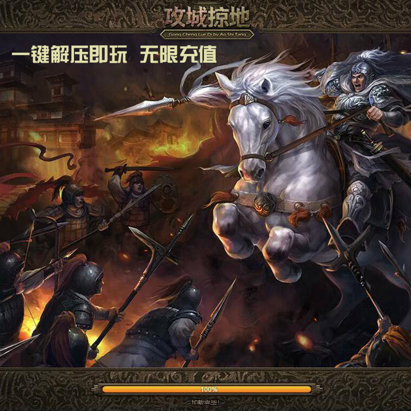 网页游戏 攻城掠地单机版一键端 觉醒战车神兵珍宝 赠送gm修改器