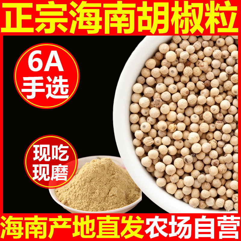 正宗海南白胡椒粒250g大坡特级精选黑胡椒粉调味卤料饭店烧烤餐饮