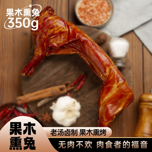 果木熏兔康大食品开袋即食