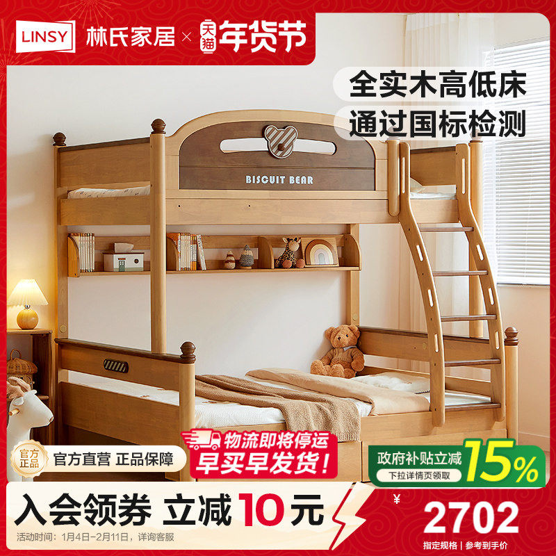 林氏家居全实木上下铺双层床儿童床高低床互不打扰子母床,住宅家具,高低/子母床,淘宝优惠券,粉丝福利购,淘宝优惠卷