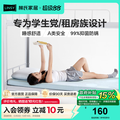 林氏家居学生床垫记忆棉床垫乳胶宿舍单人租房专用