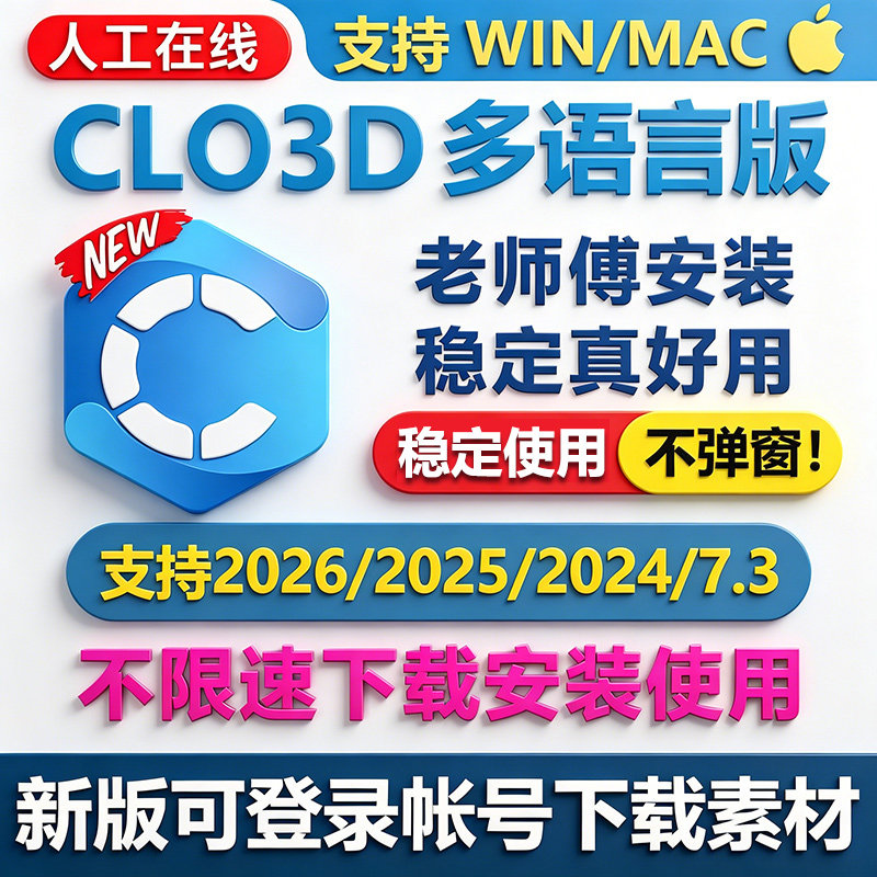 CLO3D服装设计软件2026 2025 2024 7.3版远程安装中文win/mac系统