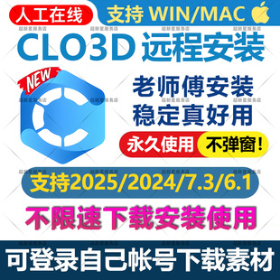 中文英文永久支持win CLO3D软件2025 远程安装 7.3版 mac系统 2024