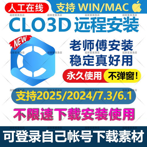 CLO3D软件2025 2024 7.3版远程安装中文英文永久支持win/mac系统