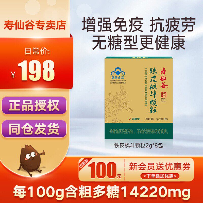 寿仙谷铁皮枫斗颗粒2g8包不含糖有机石斛灵芝西洋参配伍官方正品