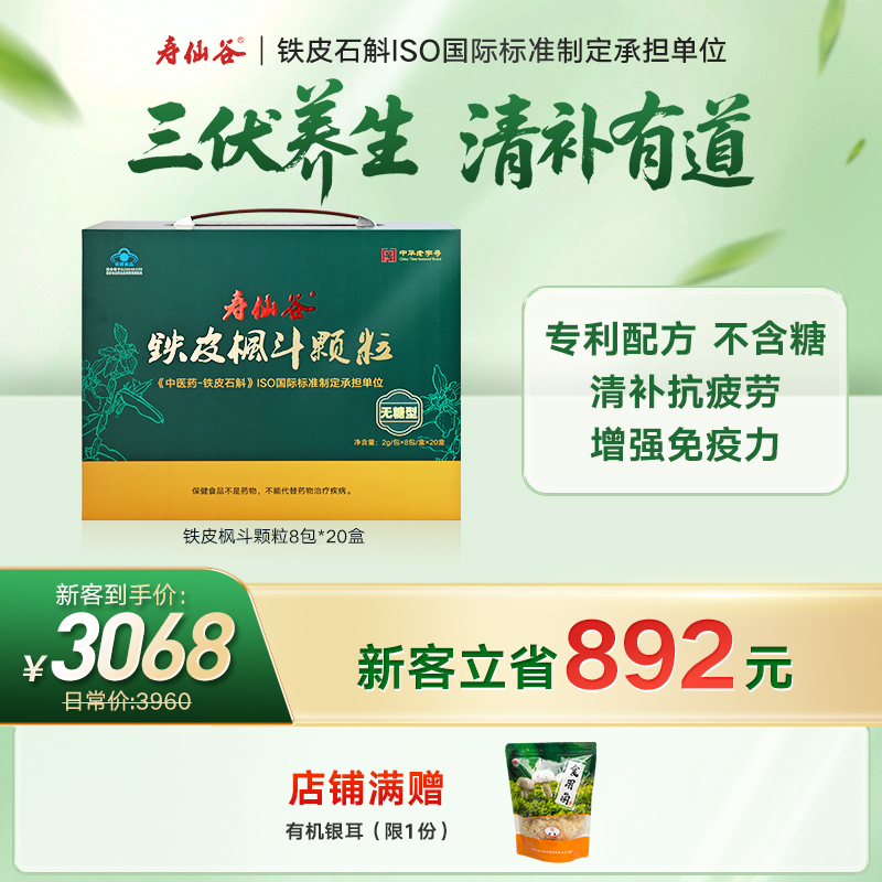 壽仙谷鐵皮楓斗顆粒8包20盒