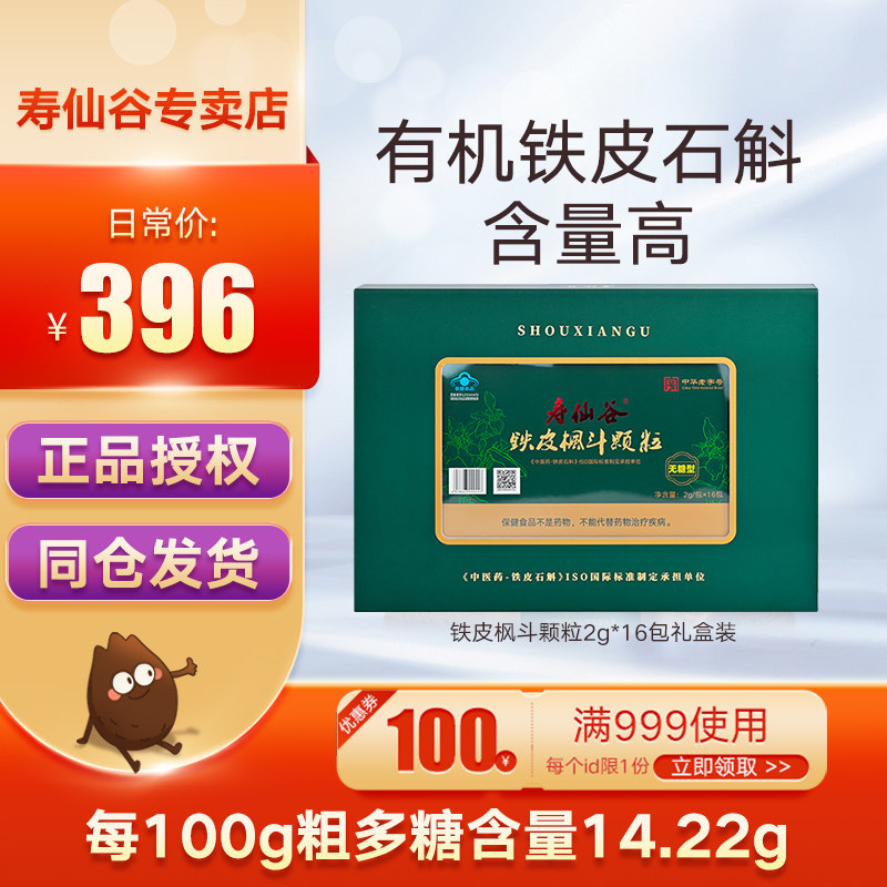 寿仙谷铁皮枫斗颗粒无糖官方正品