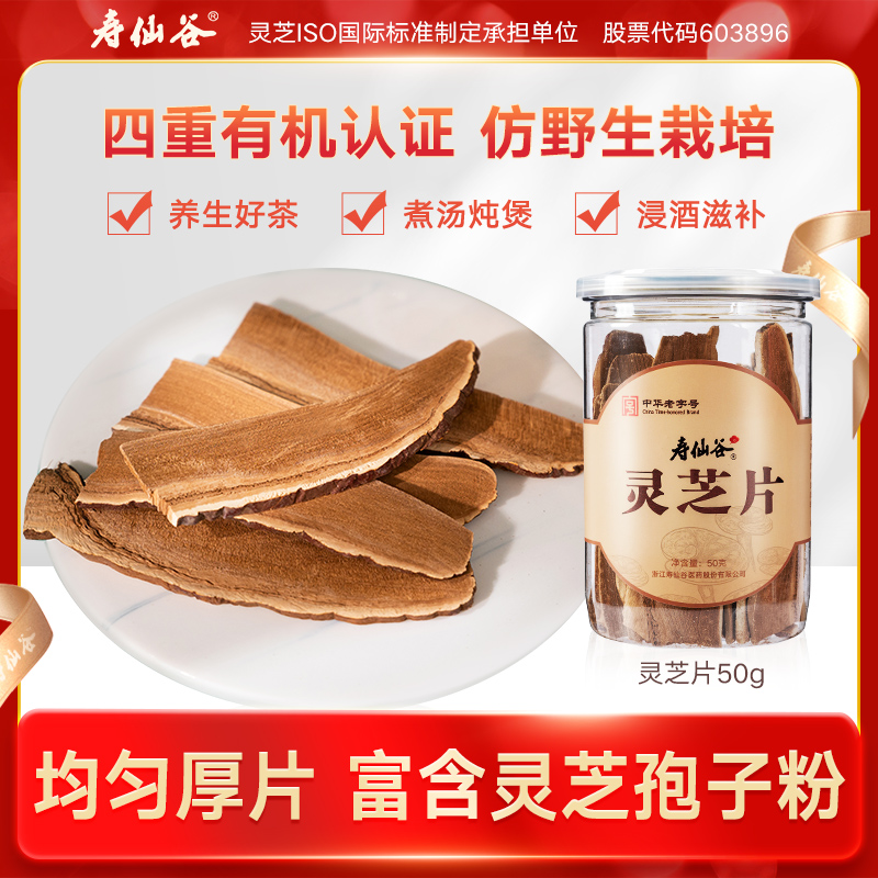 寿仙谷有机赤灵芝片50g/罐养生泡茶煲汤泡酒药膳仿野生林芝旗舰店
