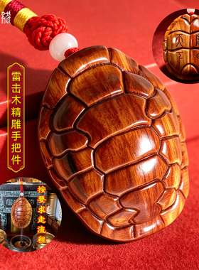 富甲天下龟壳手把件纯天然雷击枣