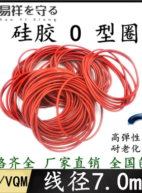 硅胶VMQO型圈线径7.0mm内径40-650mm耐高温耐老化进口密封圈