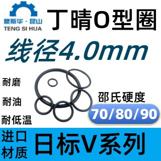 日标V系列V10-V220线径4.0mm丁晴NBR70耐油防水密封进口橡胶O型圈