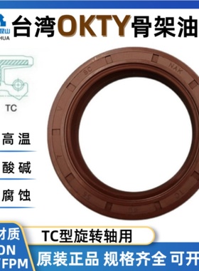 台湾OKTY氟胶油封轴径40~75TC氟橡胶骨架油封FKM耐高温唇封FB型密