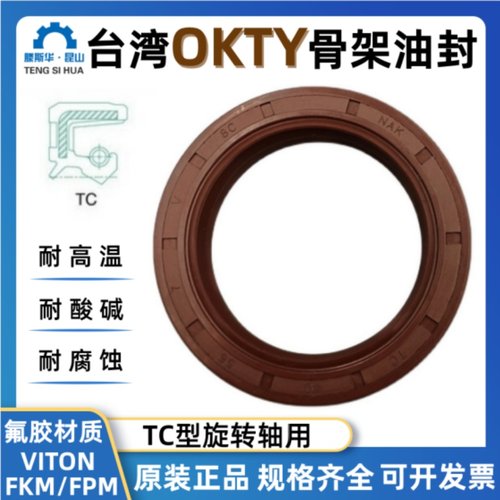 OKTY油封轴径40~75TC氟橡胶油封