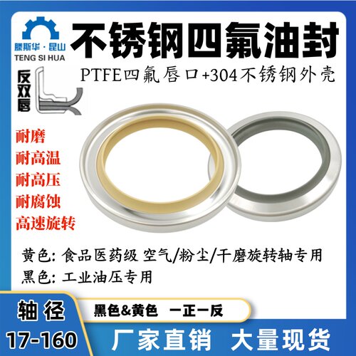 不锈钢聚四氟油封 轴径17-160mm 黑黄反双唇PTFE高速旋转骨架轴封