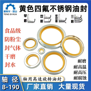 不锈钢聚四氟骨架油封轴径8-280mm黄色双唇食品级PTFE四氟油封