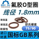 RING耐高温 氟胶o型圈内径1.6 120线径1.8mm氟橡胶o型密封圈O FKM