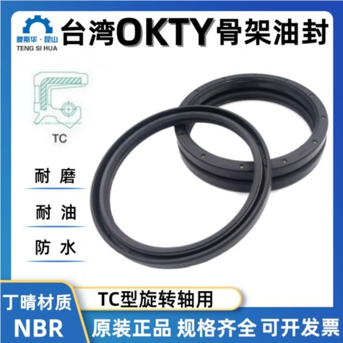 台湾OKTY油封轴径80~370TC