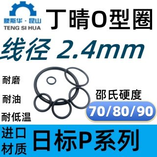 进口丁晴橡胶O型圈线径2.4