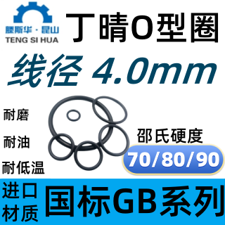 丁晴橡胶O型密封圈线径4.0