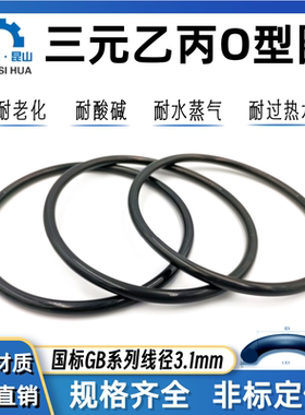 三元乙丙O型圈外径8-400线径3.1mm乙丙胶圈o形圈o型密封圈O-RING