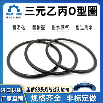 EPDM橡胶O型圈线径3.1三元乙丙