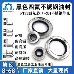 四氟油封轴径8~68mm黑色双唇不锈钢聚四氟骨架油封PTFE铁氟龙唇封