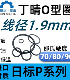 日标P系列P3-P10线径1.9mm丁晴NBR密封圈O形圈ORING进口橡胶O型圈