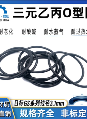 日标GS系列GS150-GS500线径3.1mm三元乙丙EPDM密封进口橡胶O型圈