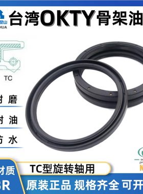 台湾OKTY轴封轴径45~65TC丁腈橡胶骨架油封NBR耐油防水唇封FB密封
