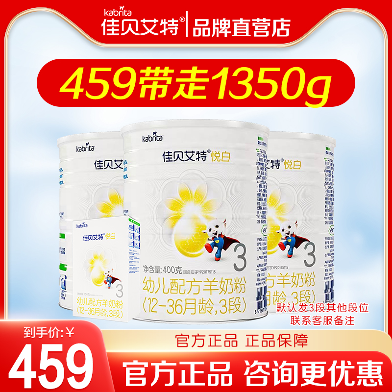 【实惠装1350g】佳贝艾特荷兰进口幼儿配方羊奶粉3段悦白400g组合 奶粉/辅食/营养品/零食 婴幼儿羊奶粉 原图主图