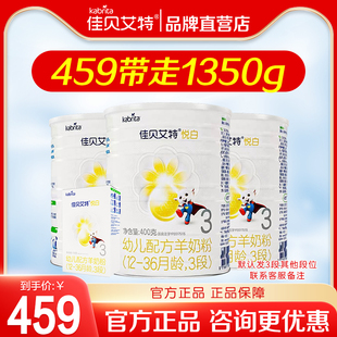 1350g 佳贝艾特荷兰进口幼儿配方羊奶粉3段悦白400g组合 实惠装