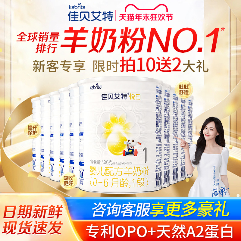 买10送2】佳贝艾特悦白1段羊奶粉