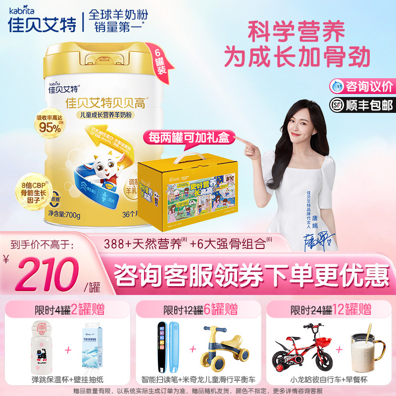 【咨询享优惠】佳贝艾特贝贝高3岁以上儿童学生成长羊奶粉700g