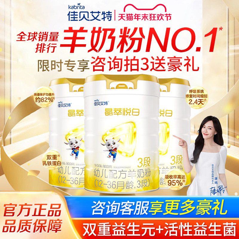 24年8月产】佳贝艾特晶萃悦白3段1-3岁婴幼儿羊奶粉正品800g*3罐,婴童奶粉,婴幼儿羊奶粉,淘宝优惠券,粉丝福利购,淘宝优惠卷
