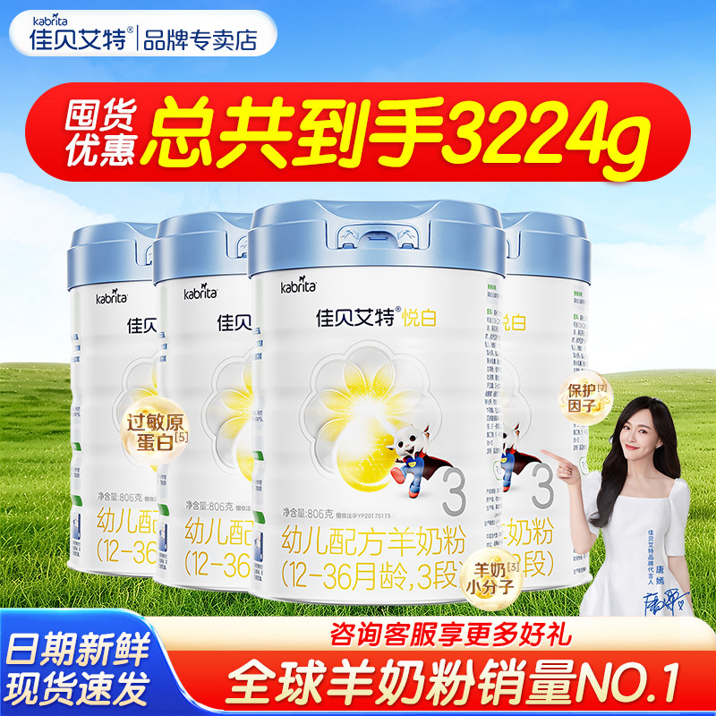 【囤货优惠】佳贝艾特铂晶悦白3段1-3岁婴幼儿配方羊奶粉806g*4罐