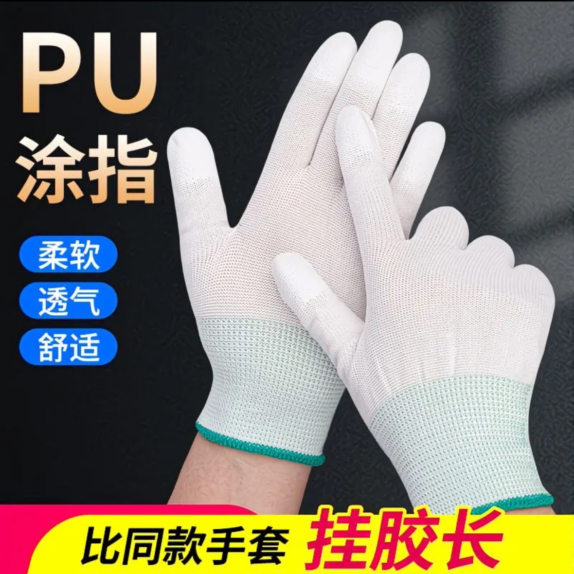 PU涂掌涂指手套劳保耐磨透气工作防滑打包防静电无尘电子厂工地