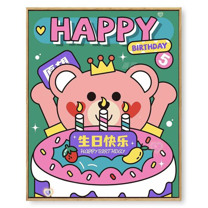 生日快乐礼物卡通小熊蛋糕插画填色学生治愈手绘简单涂鸦数字油画