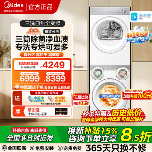 美的可爱多三筒分区洗烘套装