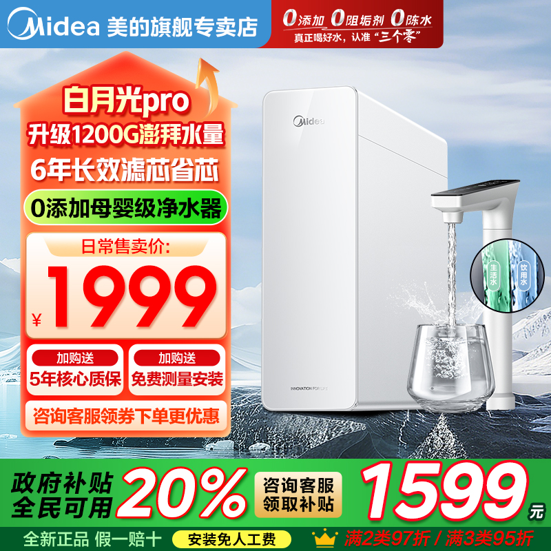 美的白月光净水器0阻垢剂厨房家用直饮RO反渗透净饮机1200GPRO